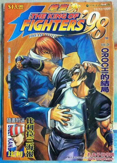 漫画 拳皇98 第20期_邓耀荣_孔夫子旧书网