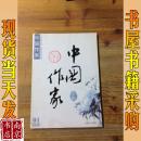 中国作家小说   2008   1
