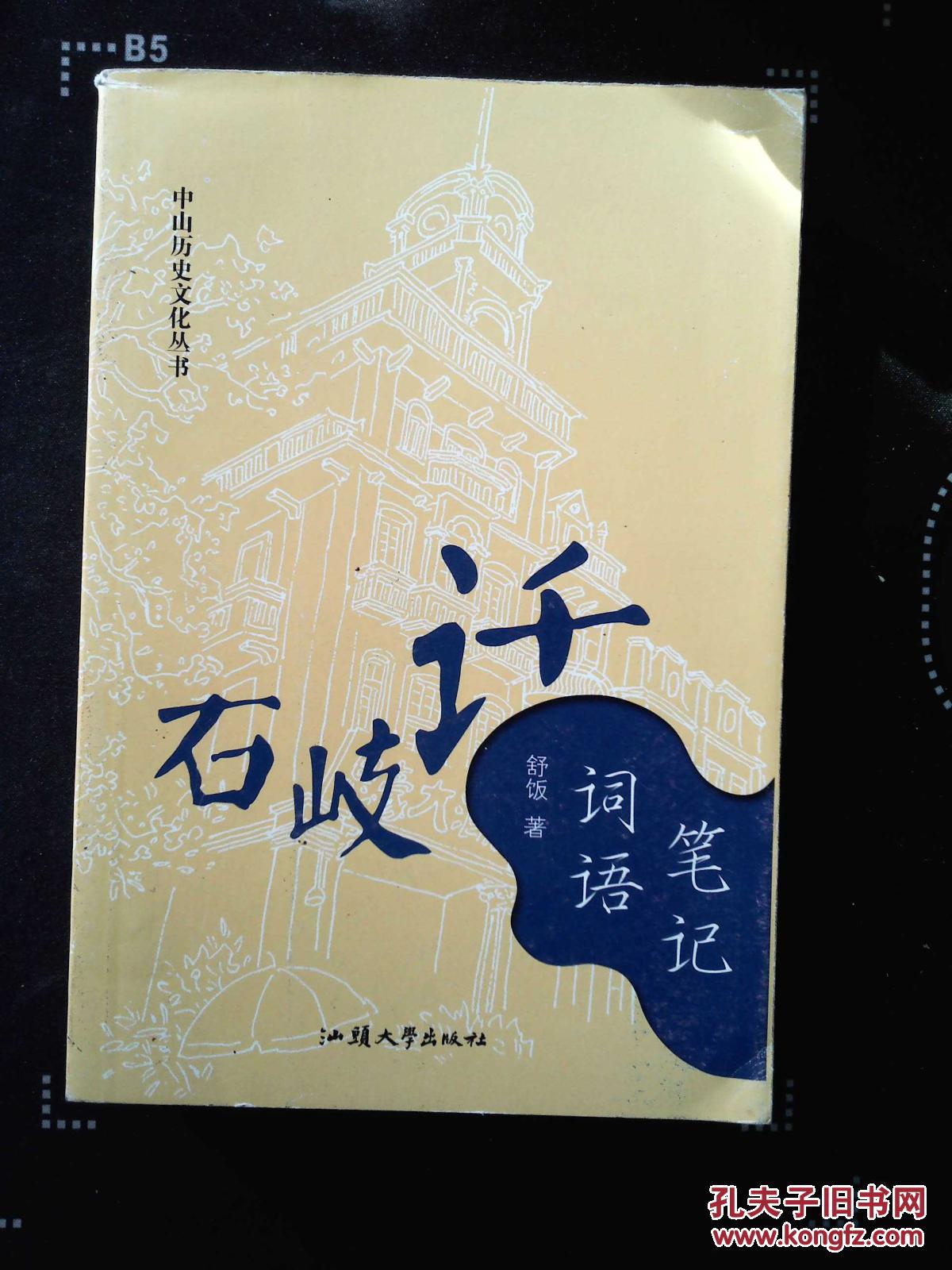 中山历史文化丛书--石岐话词语笔记