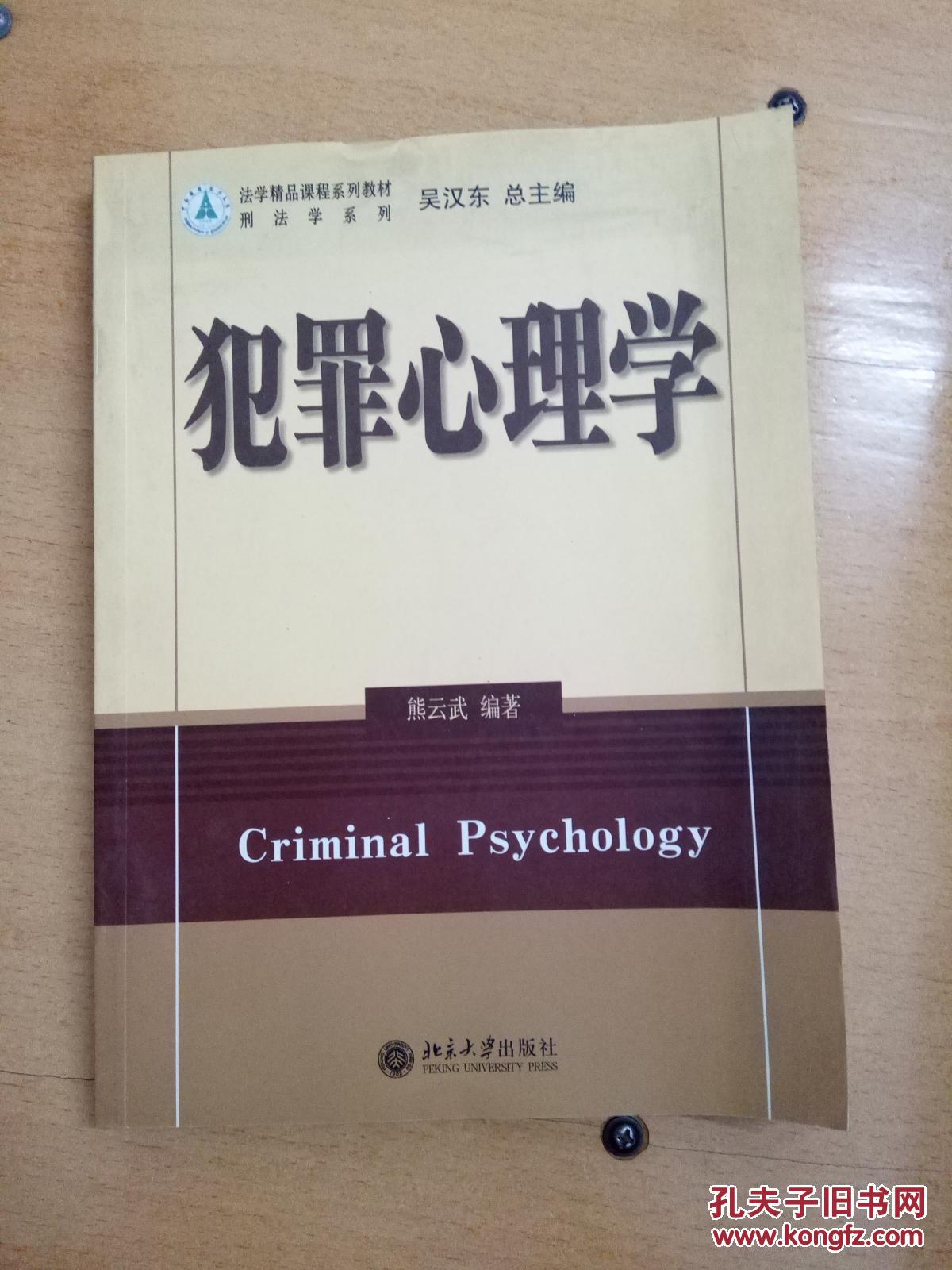 【图】犯罪心理学_北京大学出版社_孔夫子旧书网
