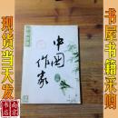 中国作家小说  2008   3