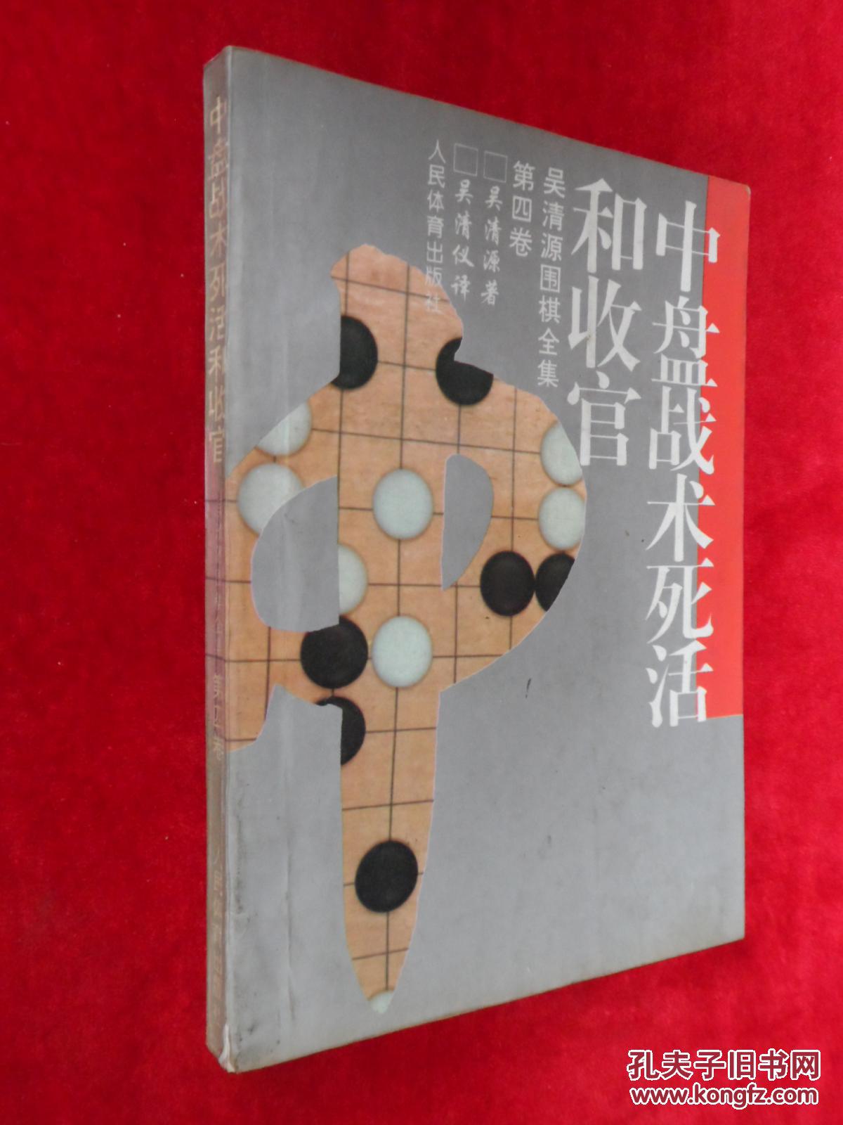 吴清源围棋全集.第四卷.中盘战术死活和收官