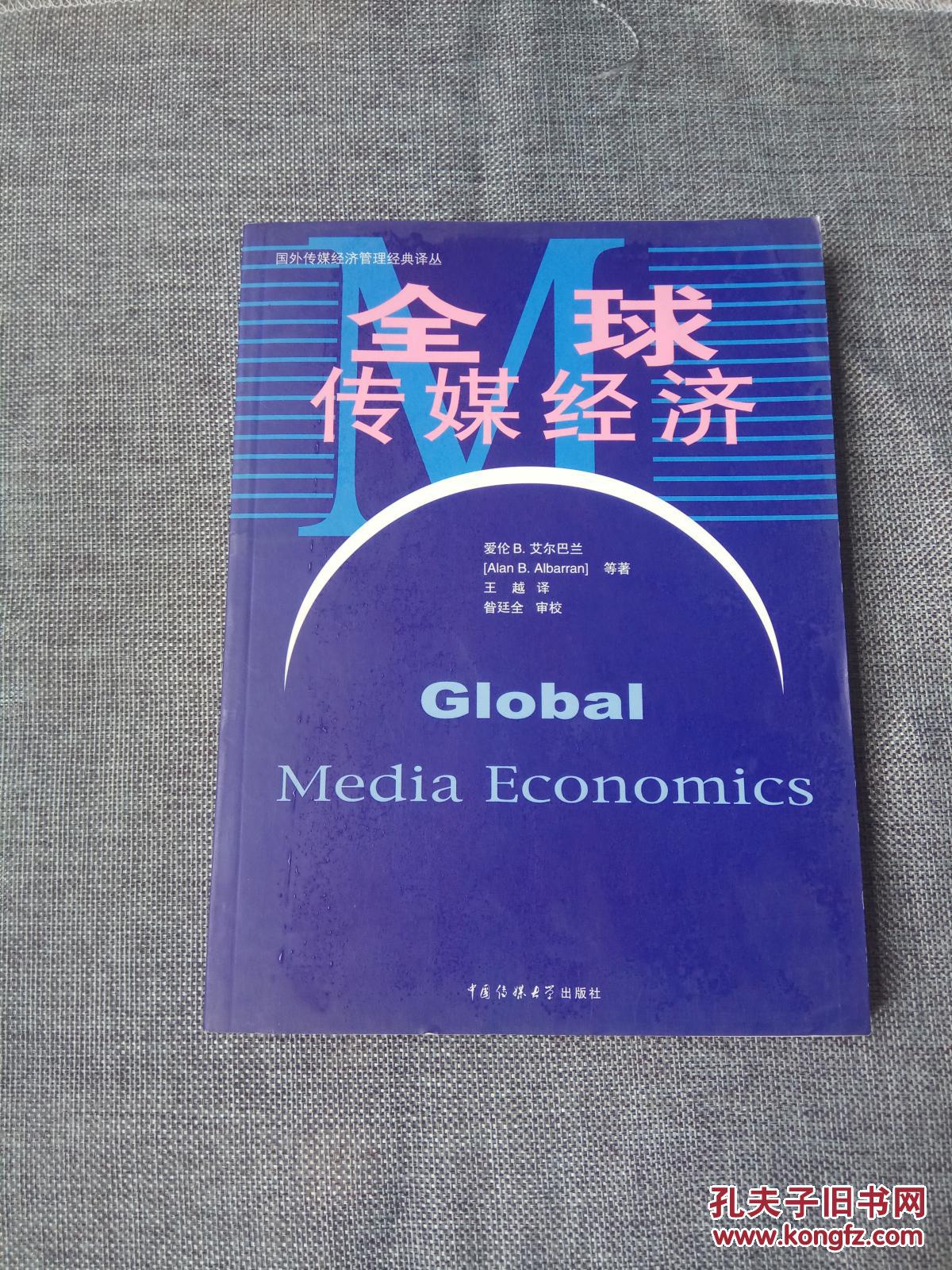 国外传媒经济管理经典译丛：全球传媒经济（1版1次，库存正版现货）