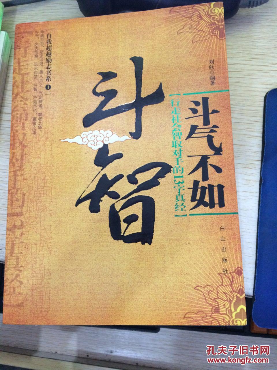 斗气不如斗智:行走社会智取对手的13字真经