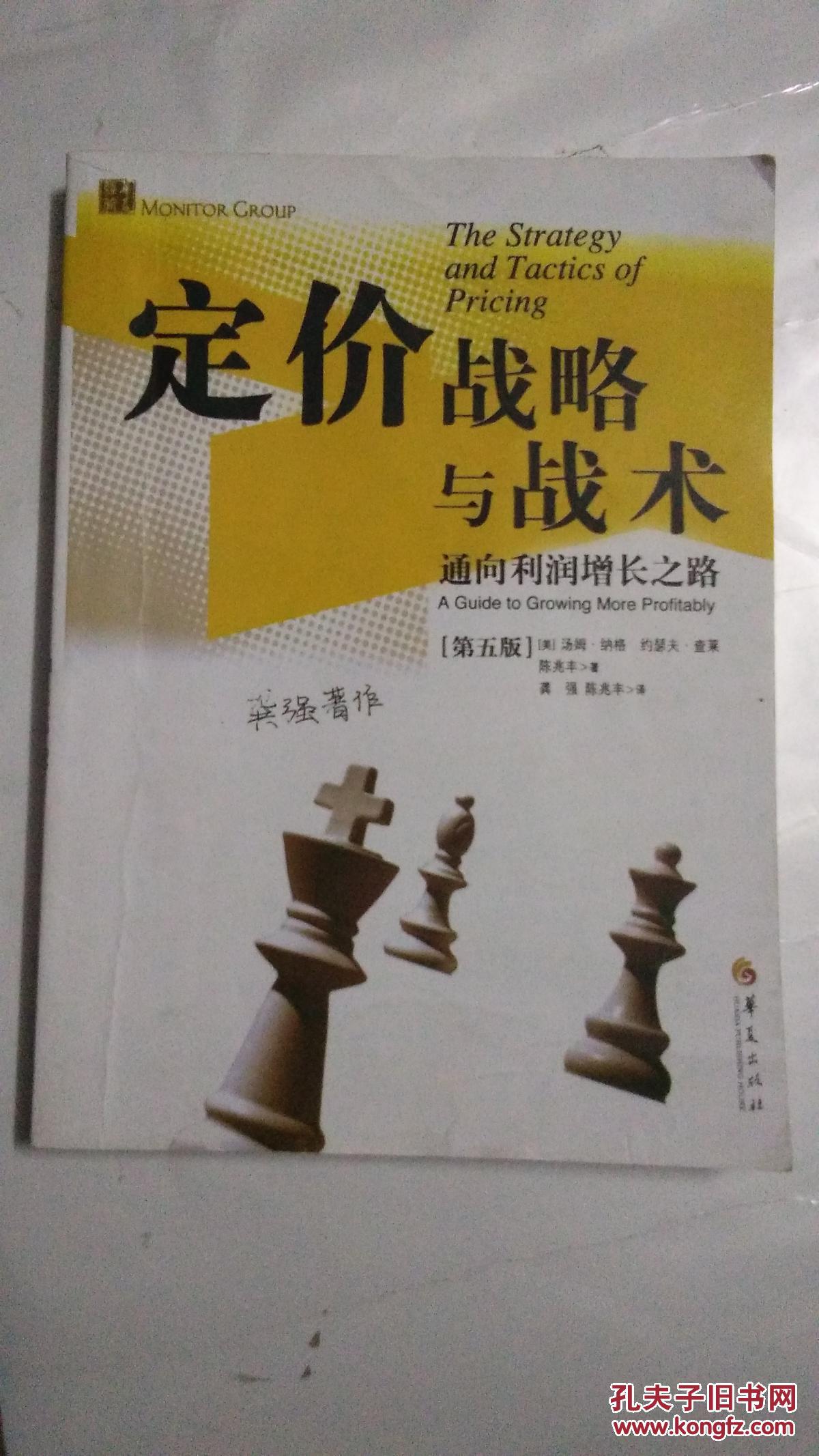 定价战略与战术:通向利润增长之路(第5五版)有现货请放心订购