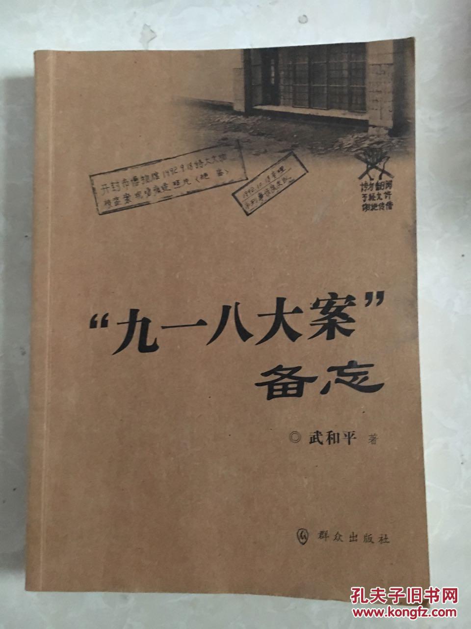 "九一八大案"备忘(开封馆藏文物被盗案揭密)