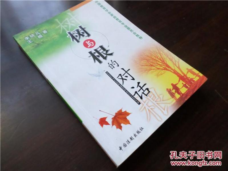 树与根的对话李小凡作者签名本