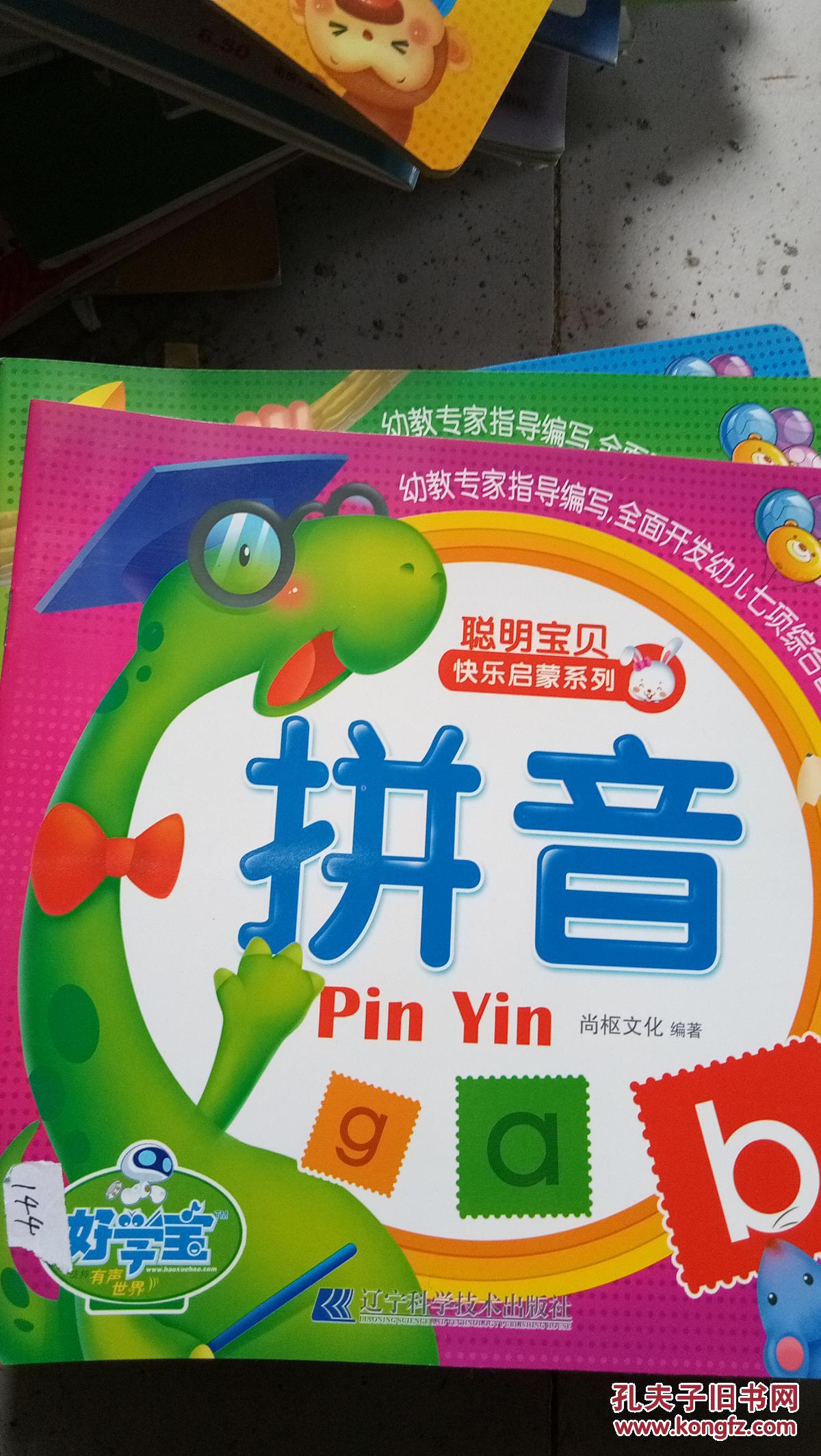 聪明宝贝快乐启蒙系列:拼音