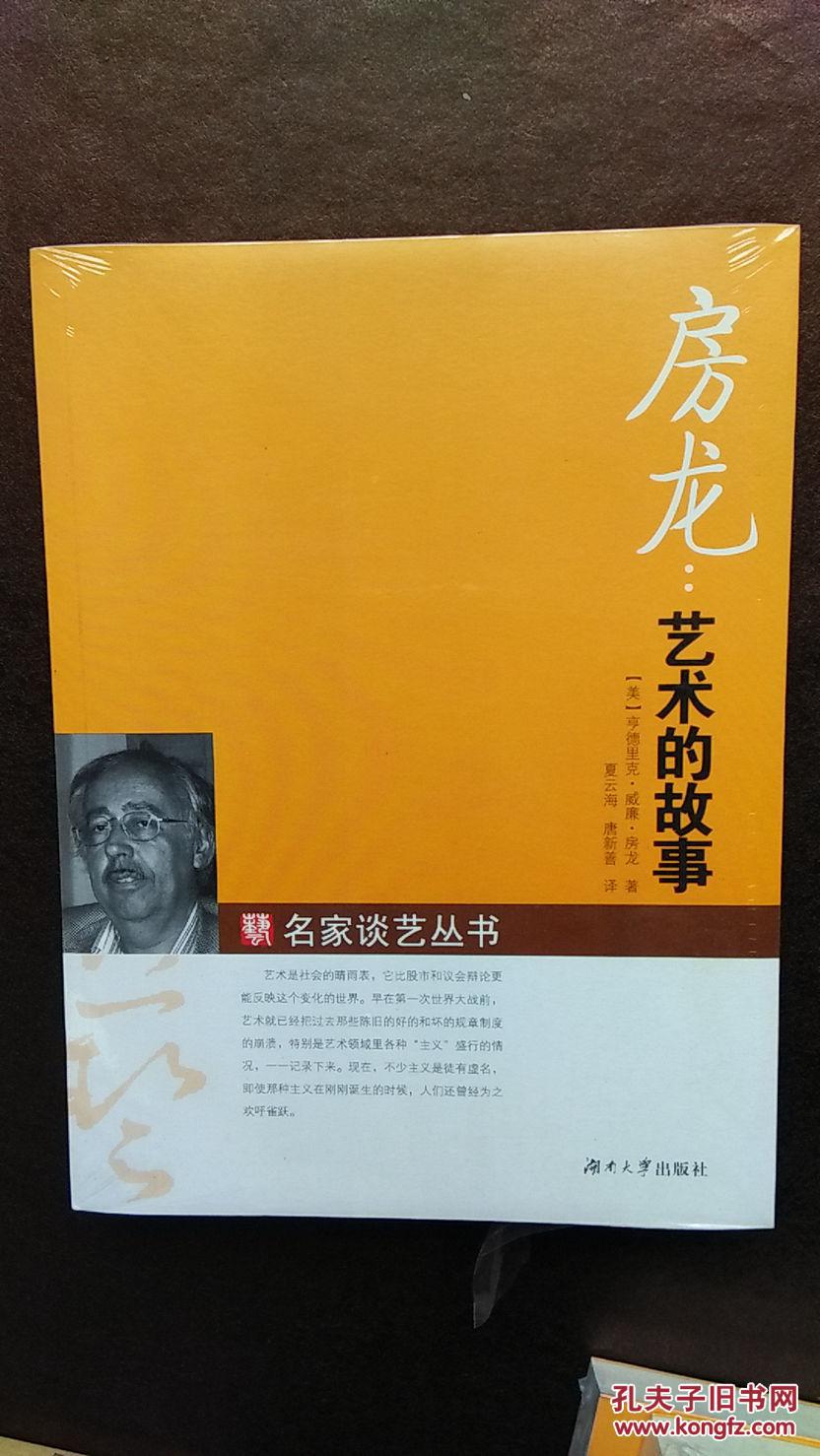 房龙艺术的故事