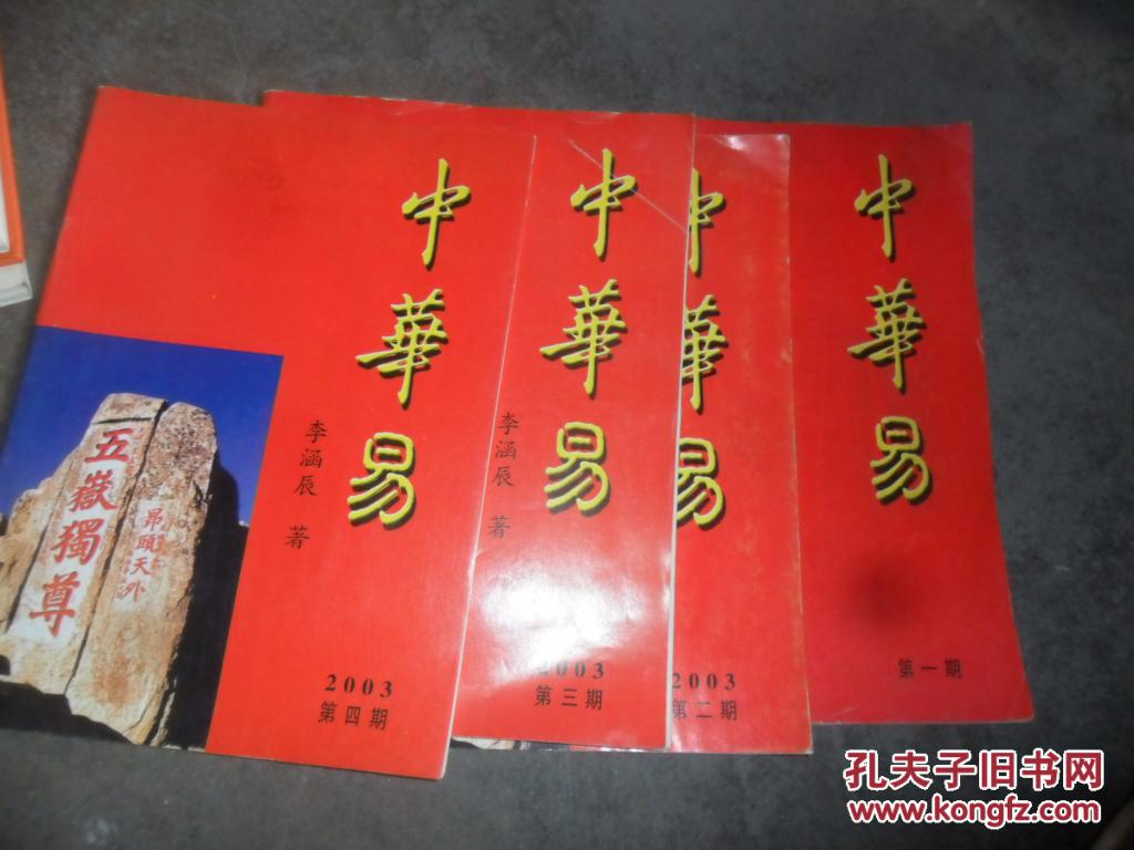 中华易【1.2.3.4】期第一期创刊号_李涵辰_孔夫子旧书网