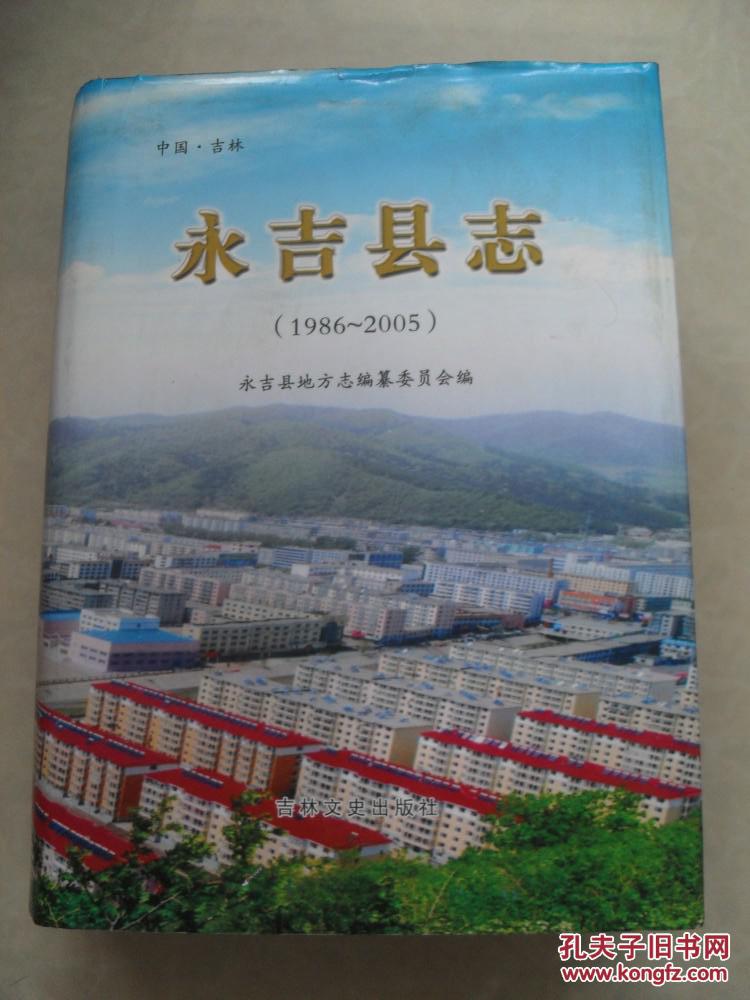 永吉县志(1986-2005)