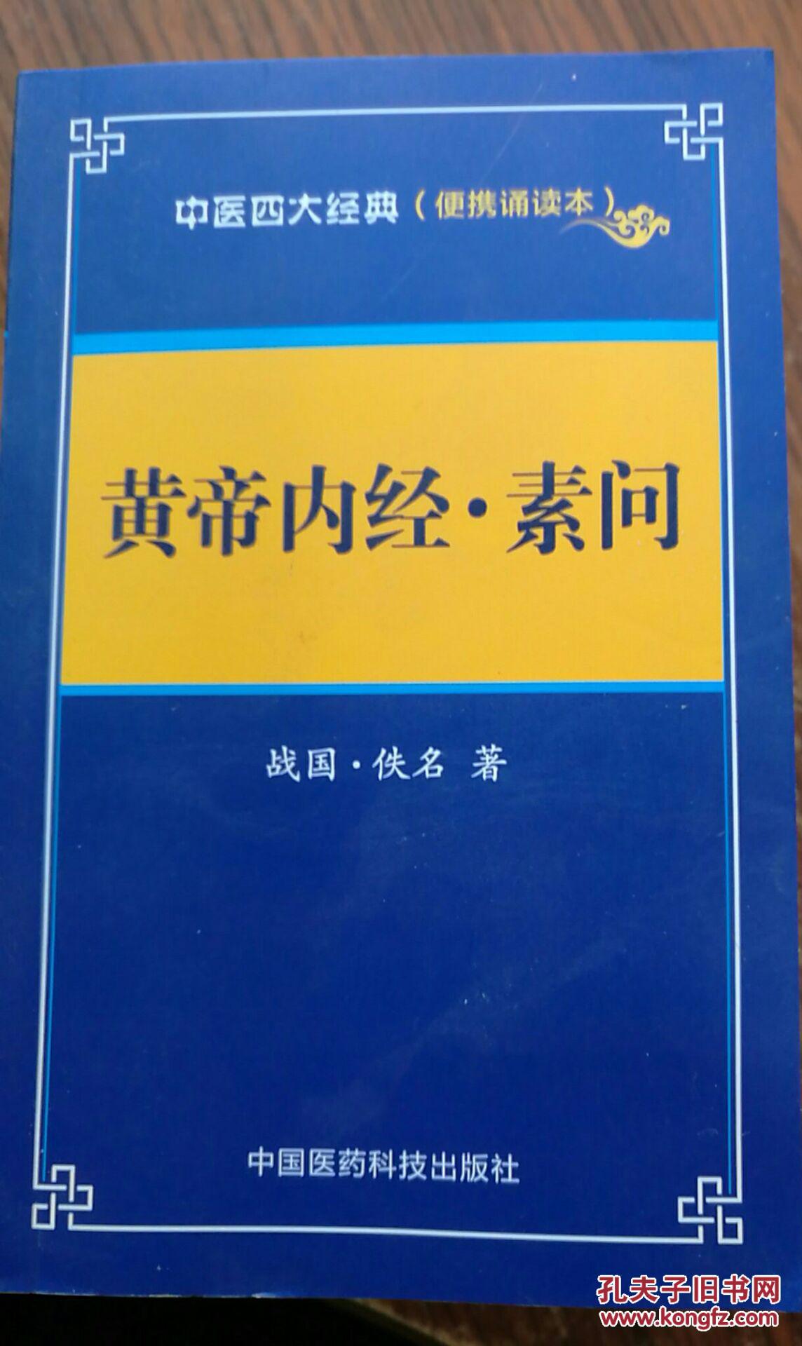 黄帝内经,素问