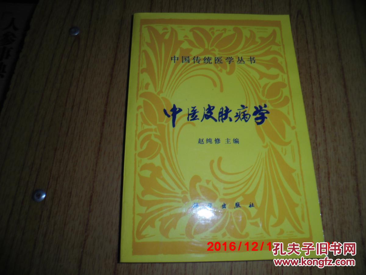 中医皮肤科病学 （中国传统医学丛书）  私藏未阅