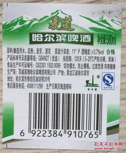 麦道哈尔滨啤酒条形码692238491076510枚酒标合售长45厘米宽562厘米