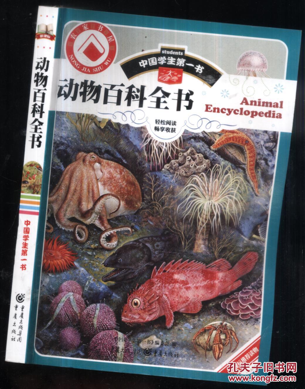 中国学生第一书:动物百科全书