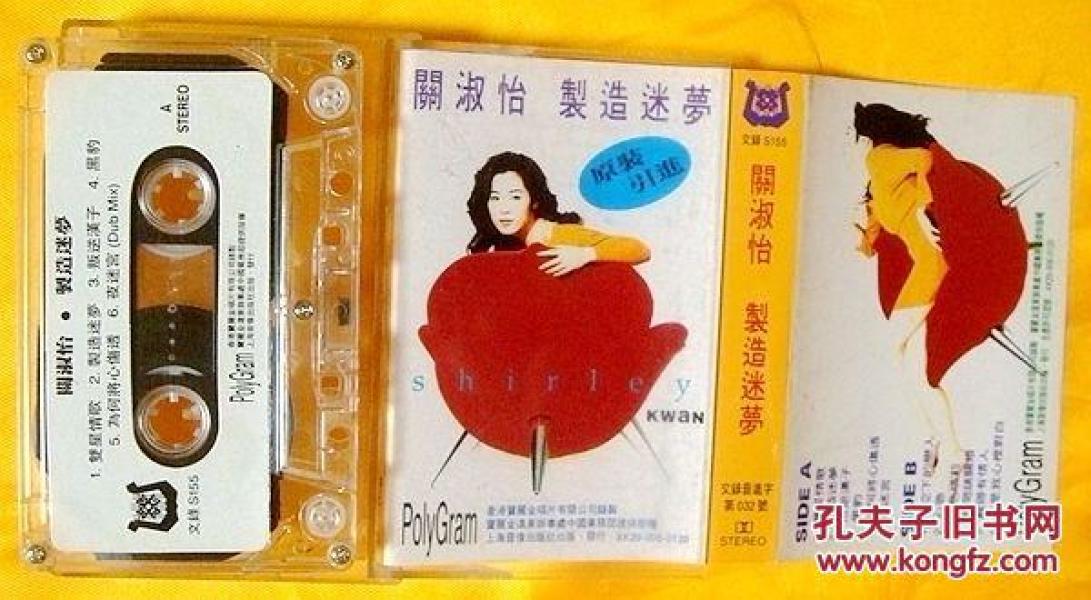 磁带 关淑怡《制造迷梦》(粤语)