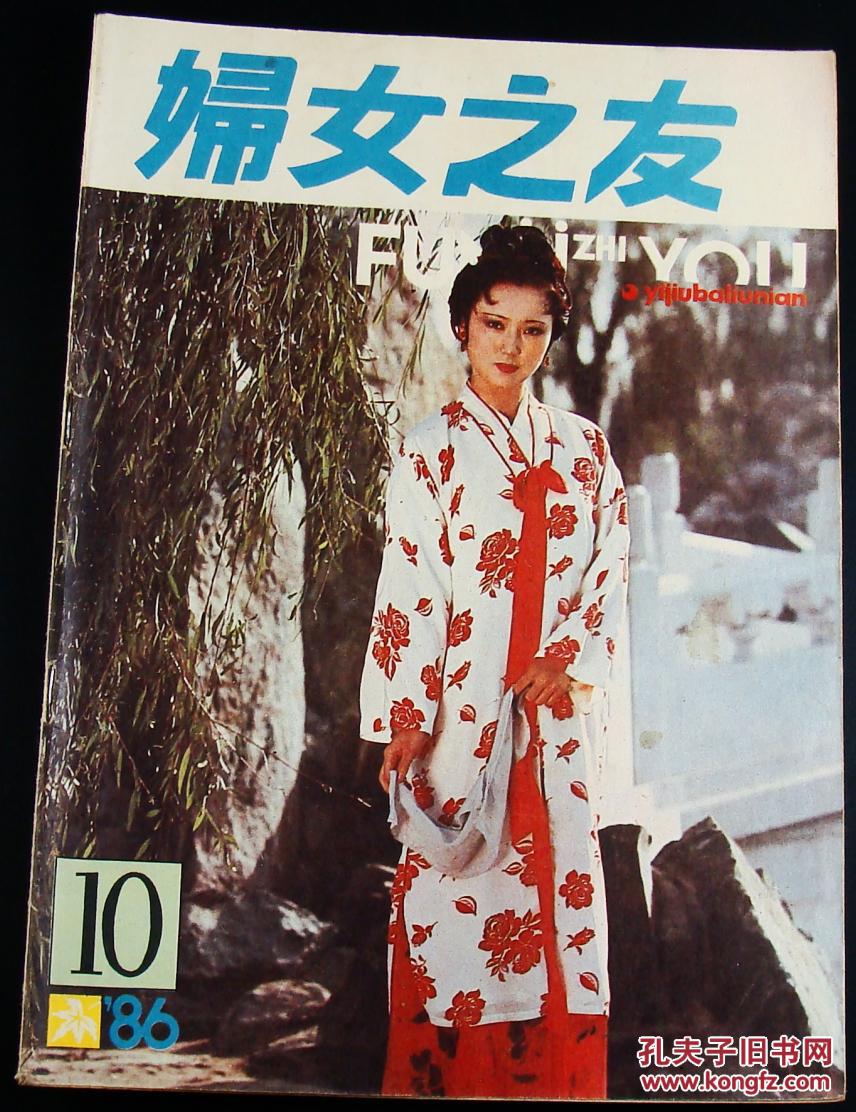 妇女之友1986年第10期