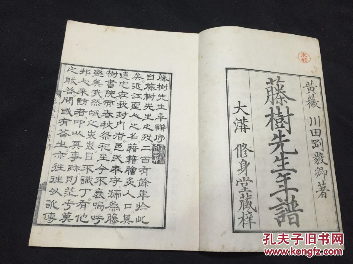全网孤本 藤树先生年谱 日本精写刻无片假名本刊刻精湛上窥三代原装大开好品一册全 孔夫子旧书网
