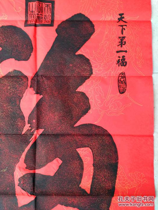 拓片碑帖原拓康熙天下第一福送老人贺寿礼品手工拓片包邮