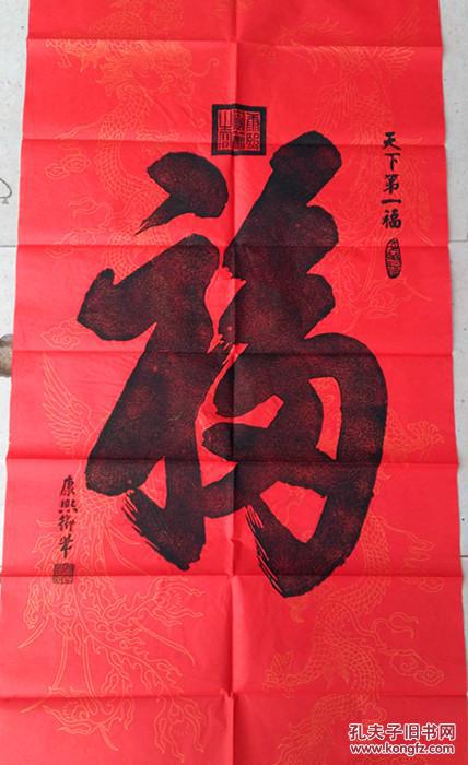 拓片碑帖原拓康熙天下第一福送老人贺寿礼品手工拓片包邮
