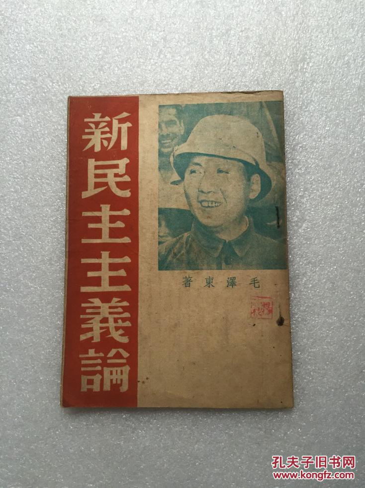 新民主主义论【1940年北平】品好