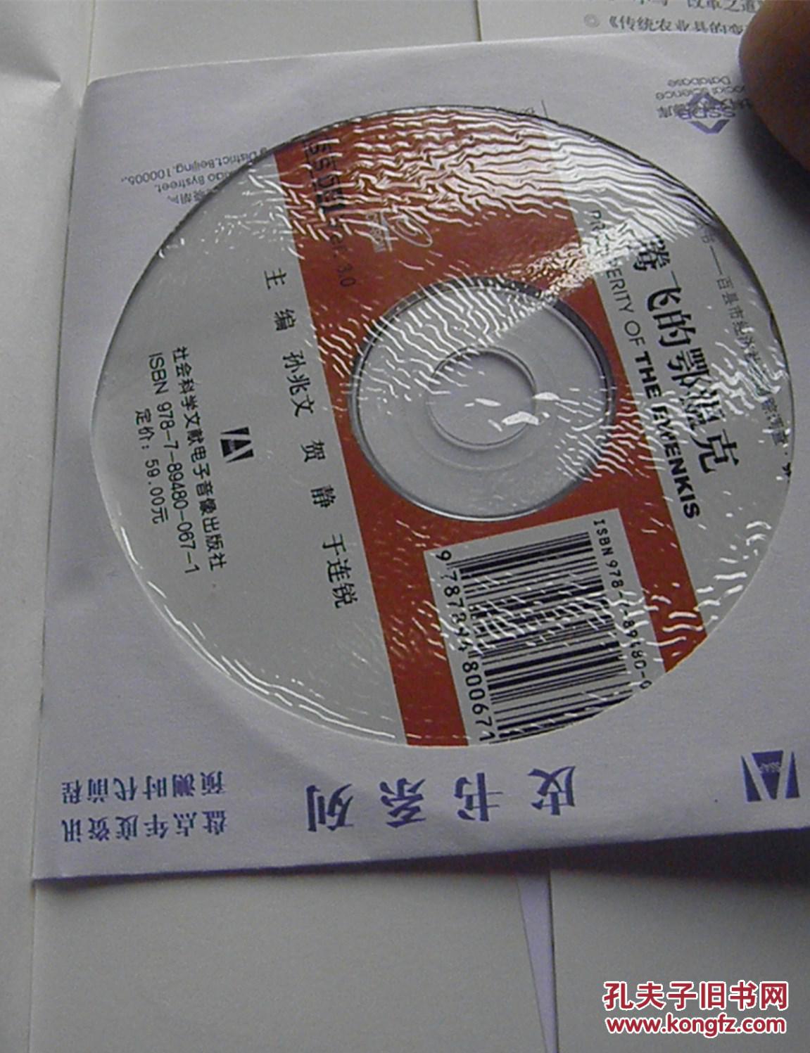 腾飞的鄂温克(附光盘)