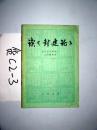 读封建论    1974年一版一印【正版C5--1】