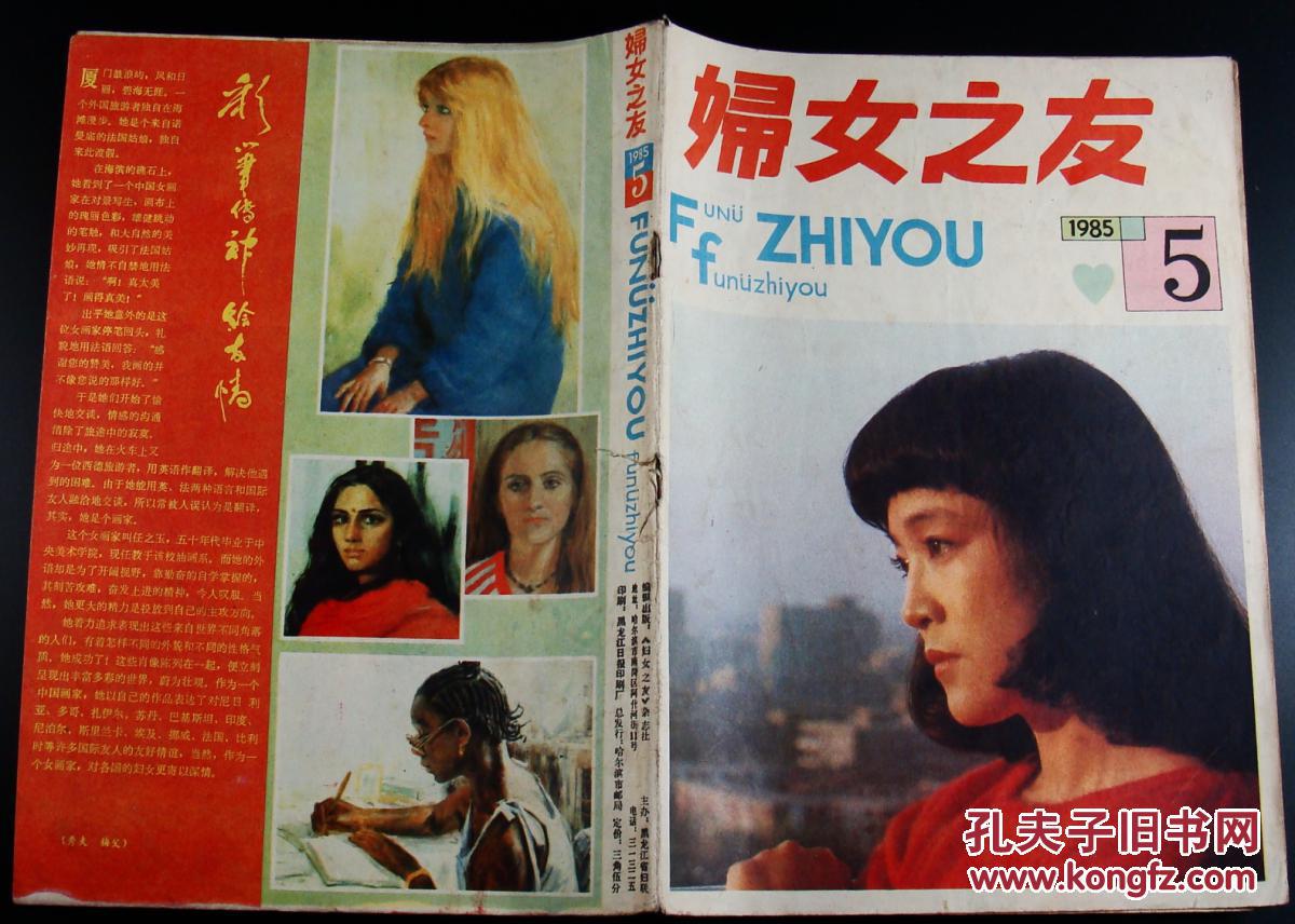 妇女之友1985年第5期