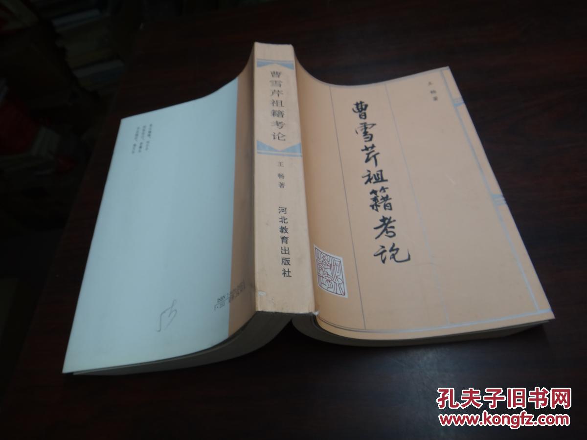 曹雪芹祖籍考论