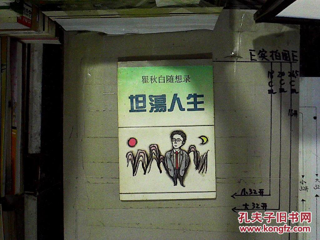 坦荡人生:瞿秋白随想录