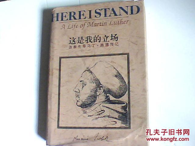 这是我的立场--改教先导马丁·路德传记(精装)