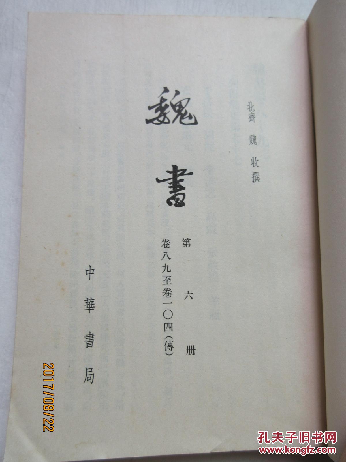 魏书 第六册(传)