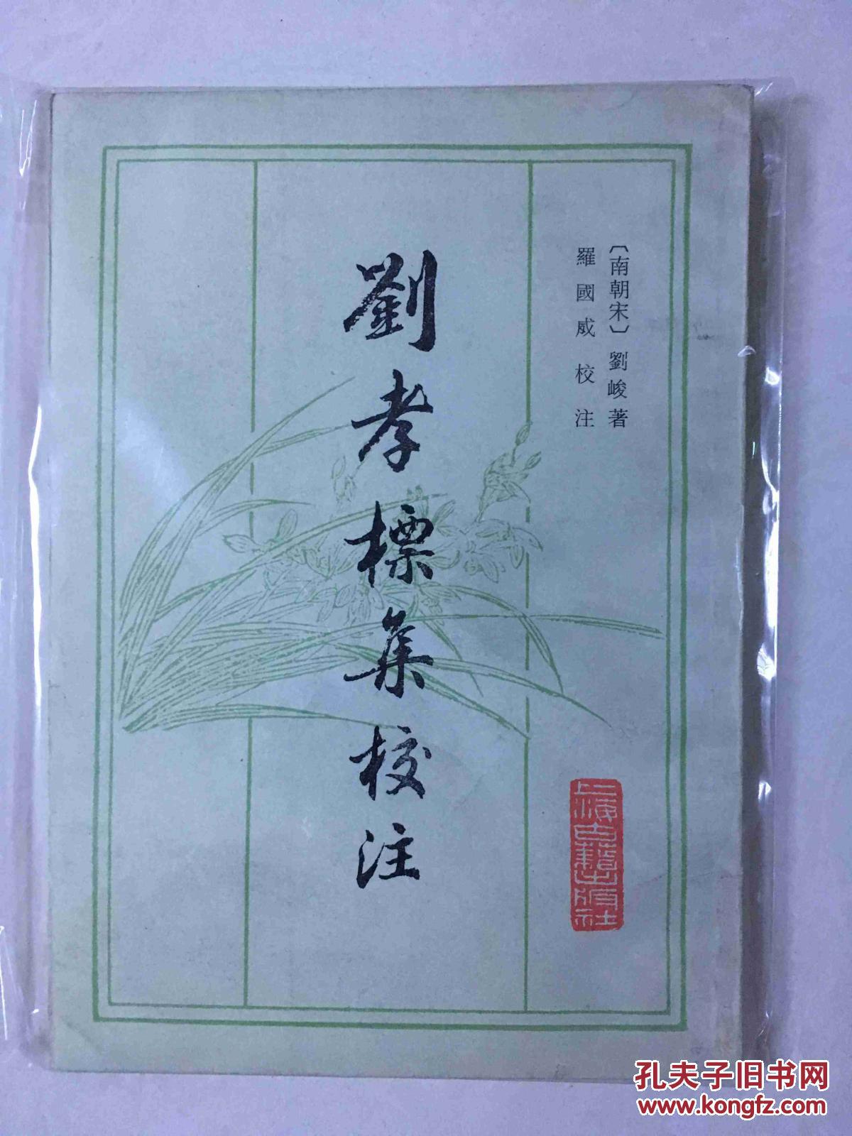 刘孝标集校注