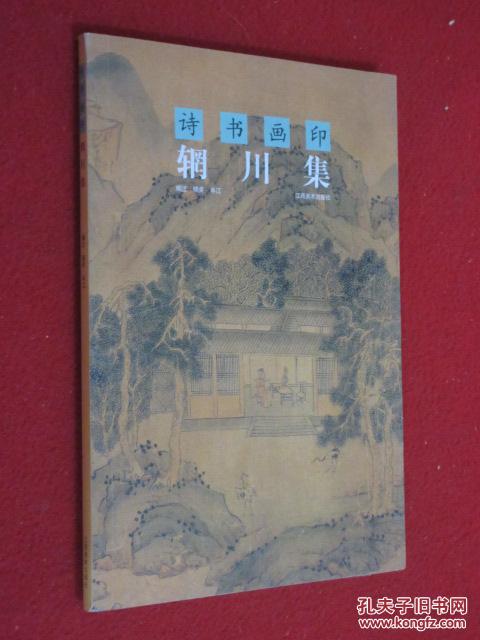 诗书画印辋川集 (货号d:7g46)