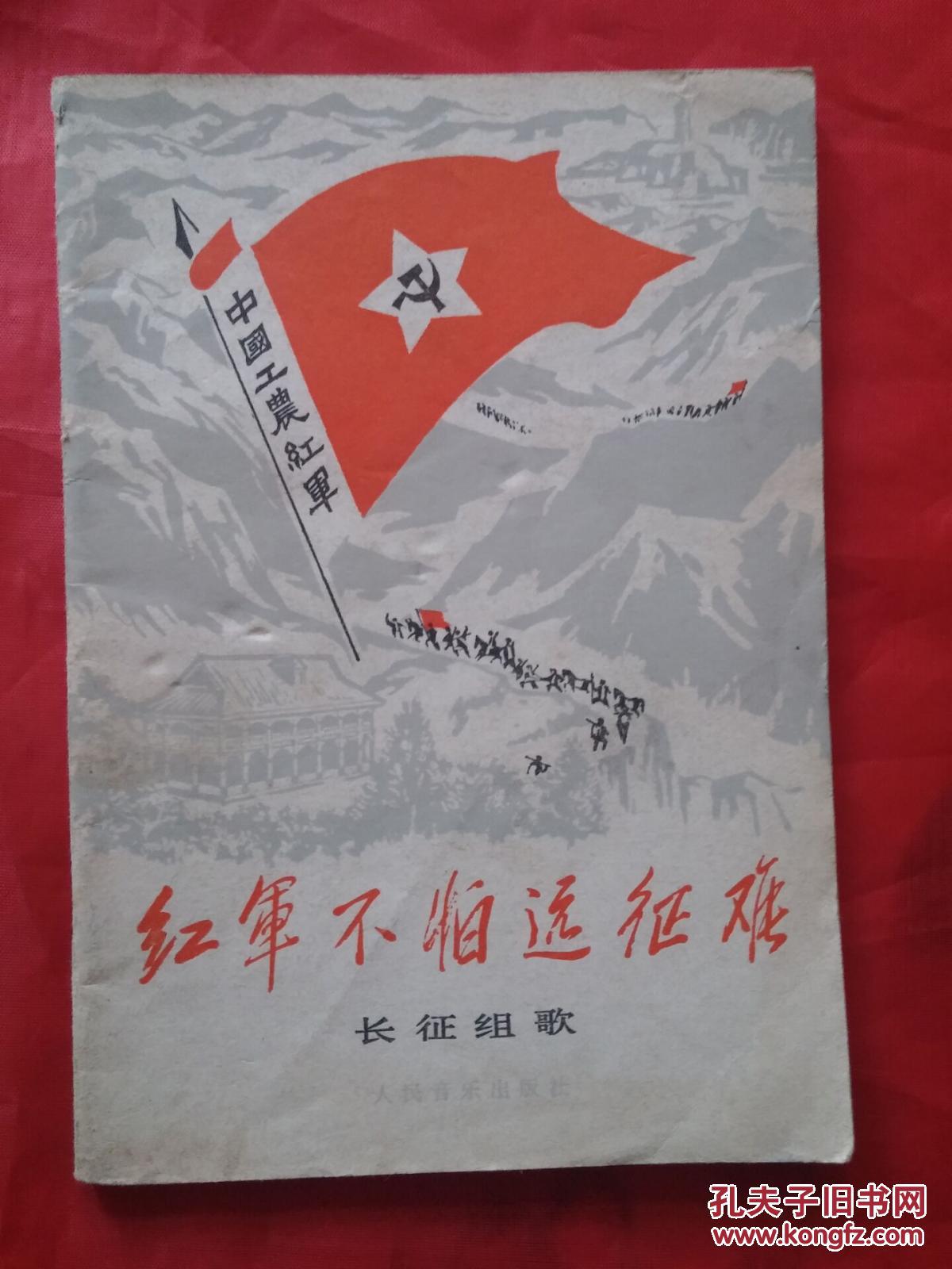 红军不怕远征难:长征组歌,有毛录