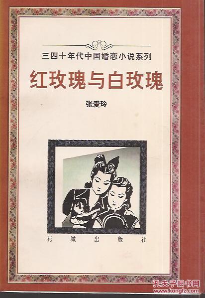 红玫瑰与白玫瑰_张爱玲_孔夫子旧书网