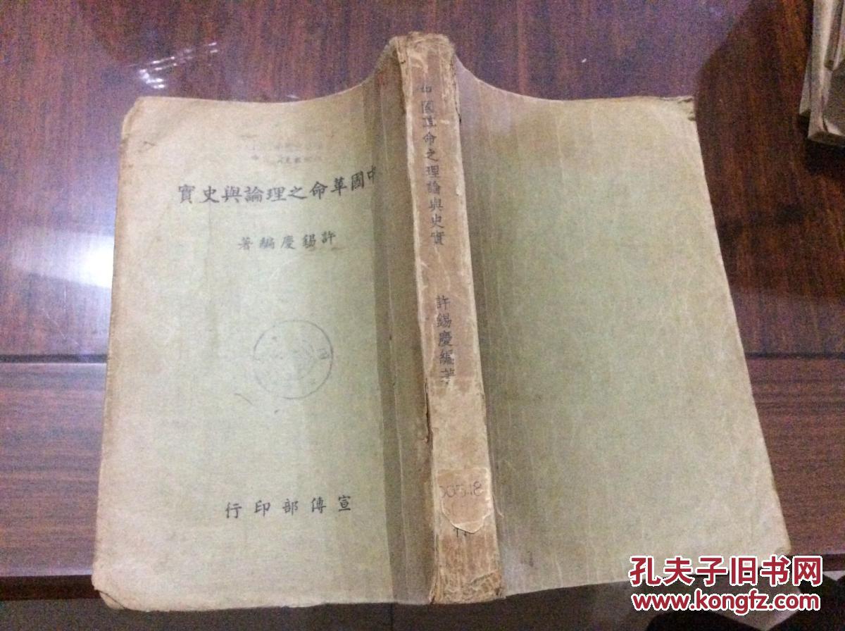民国旧书 中国革命之理论与史实