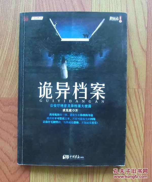 【正版现货】悬疑志系列:诡异档案 求无欲 著