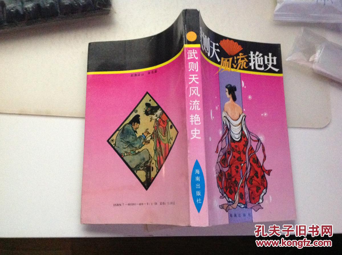 武则天风流艳史一版一印