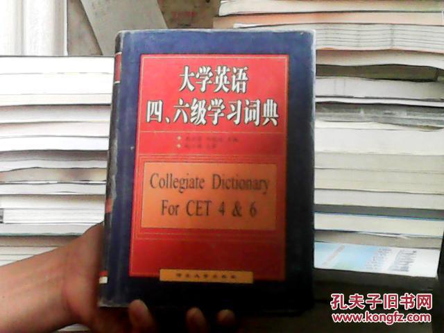 大学英语四、六级学习词典