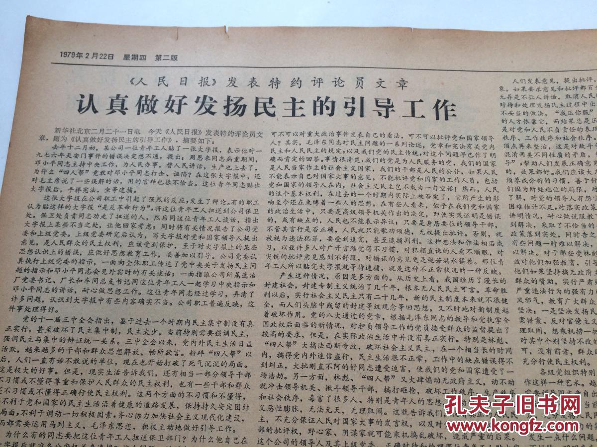 安徽日报1979年2月22日【所谓"三家村反党集团"完全是大冤案/人民日报