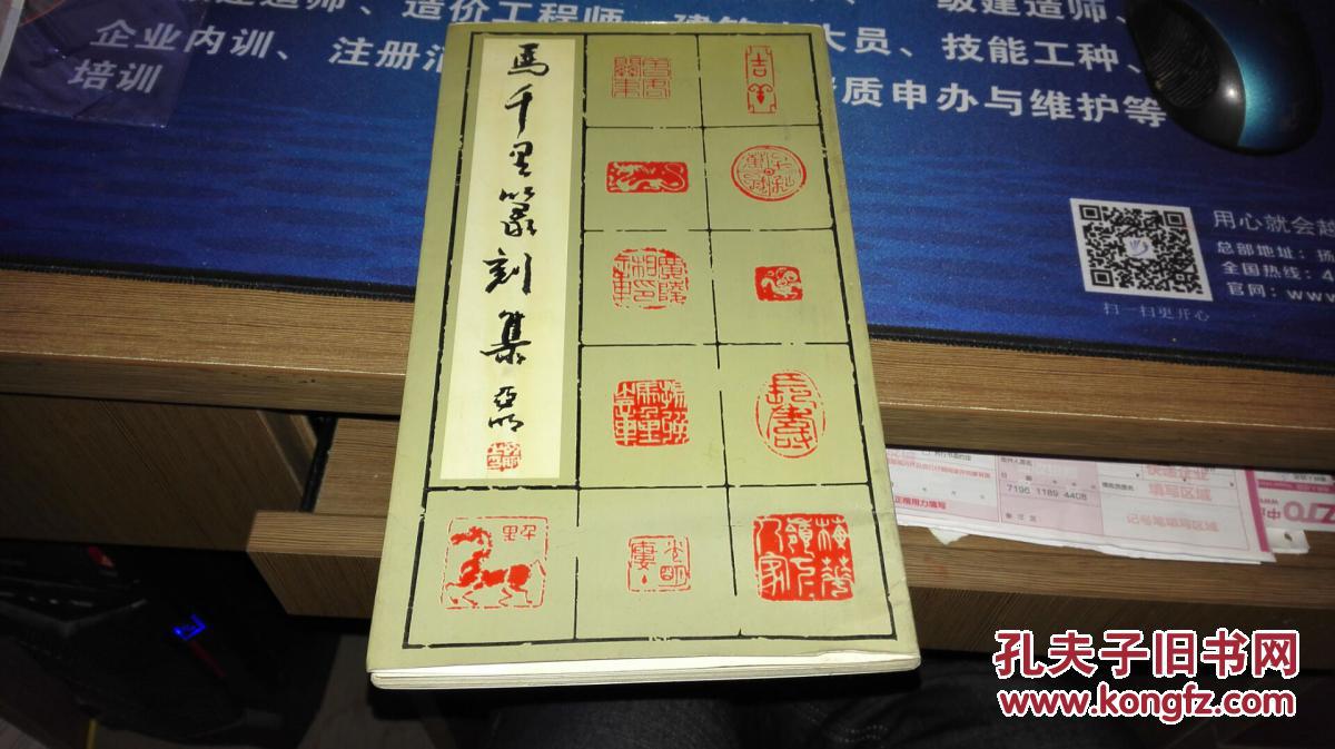 《马千里篆刻集》a3