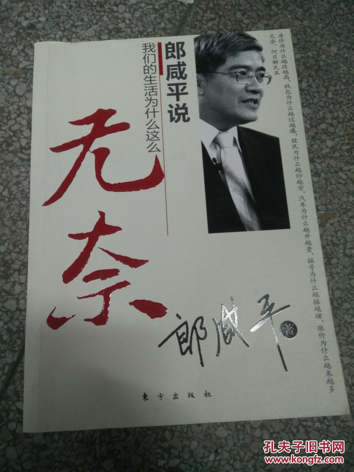 (特价)郎咸平说:我们的生活为什么这么无奈9787506042536