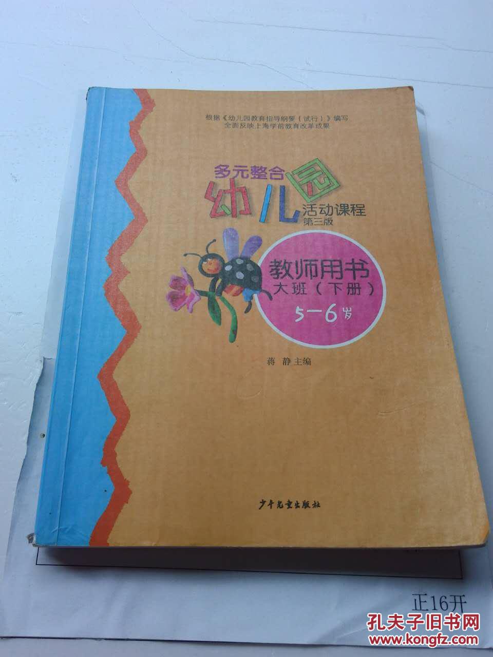 多元整合幼儿园活动课程.教师用书.大班.下册