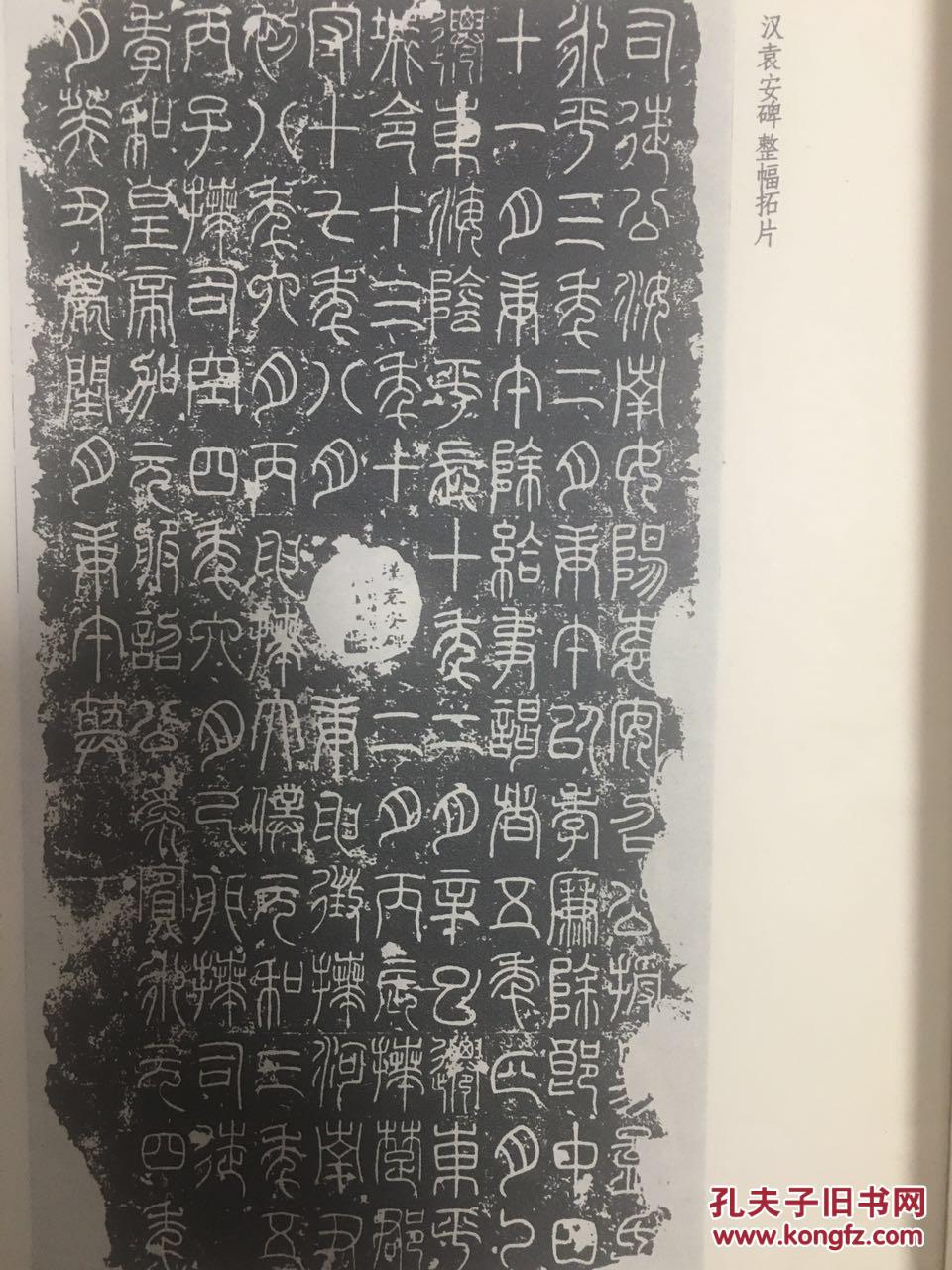 汉袁安袁敞碑