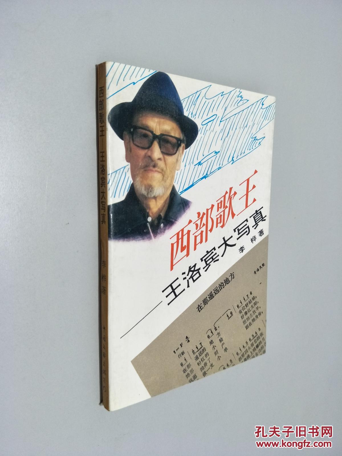 西部歌王 王洛宾大写真