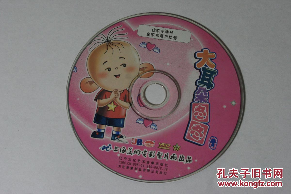 大耳朵图图儿童动画片vcd1碟