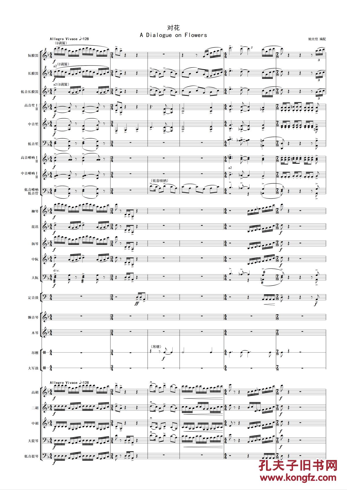 《对花》(选自炎黄风情24首)鲍元恺民族管弦乐总谱