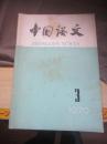 中国语文（1979年第3期）