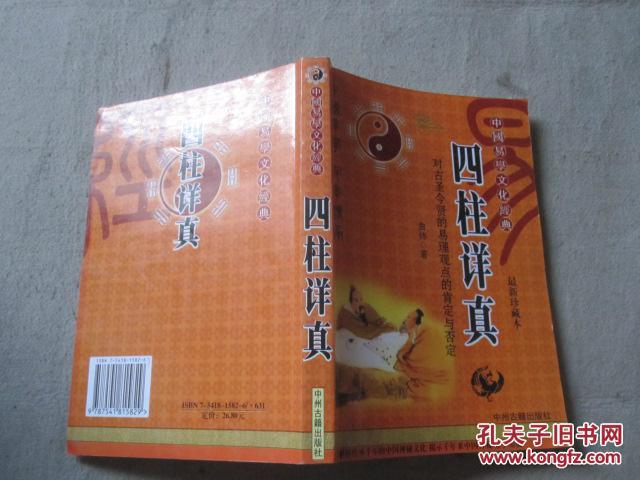 四柱详真_曲炜著_孔夫子旧书网